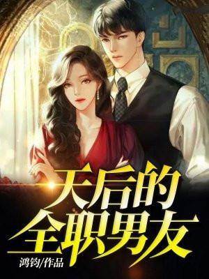 天后的全职男友 鸿钧