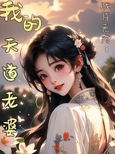 我的天道老师