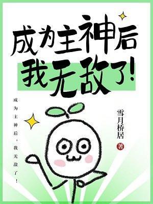 当我成为了主神后加入了聊天