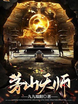 茅山天师录