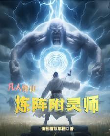 凡人修仙传 炼气 筑基