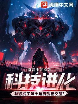 科技进化我合成了第十维度创世文明笔趣阁 高清图片
