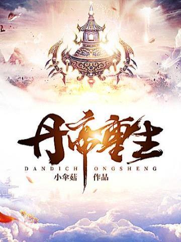 丹帝重生动漫免费观看