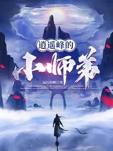 主角是逍遥派小师弟