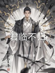 君临 百度百科