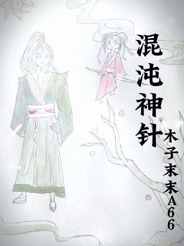 混沌神针全文免费阅读