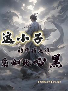 这小子真坏