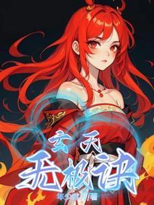 玄天极实力