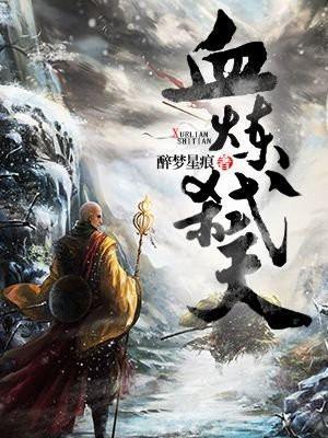 血炼影片