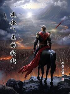 夜王的过去