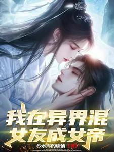 我在异世界娶了女帝