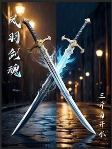 冰羽凤凰武魂魂技