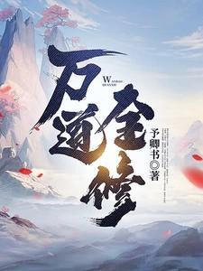 万道修真录