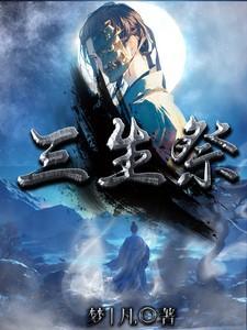 三生祭品是生的还是熟的
