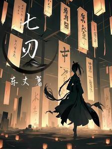 七刃锅尺寸对照表