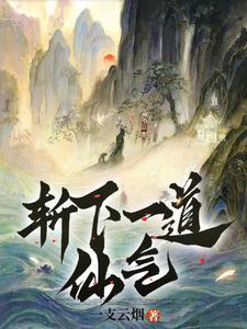 斩下仙女的首级