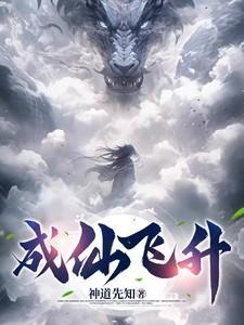 成仙飞升到西游世界全文免费无弹窗