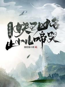 青蛇奈何为妖