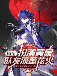 国运扮演黄泉队友流萤花火