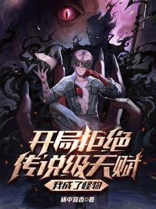我成了怪物怀中窥香