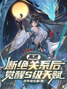 高武断绝关系后