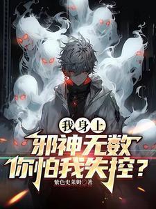 身为邪神的我到处乱跑