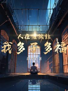 人在监狱都在干什么