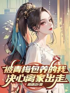 被青梅圈养的反派txt
