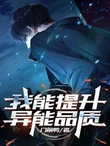 我能提升异能品质介绍