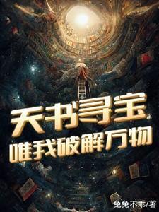 天书寻主起风云