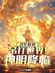 神明降临我华夏神吊打世界动漫