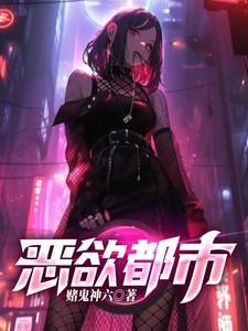 恶欲之城笔趣阁