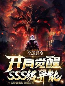 全球异变开局百万幸运值