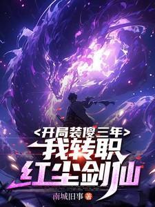 第一章 开局就装死