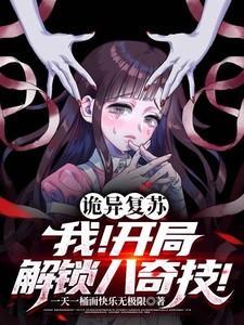 诡异复苏开局解锁八奇技