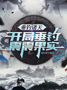 垂钓诸天17章