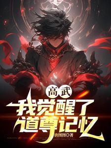 高我觉醒了会怎么样