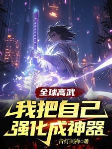 全球高武我的武功能主动修炼宁川