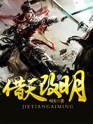 借天改明钟进卫