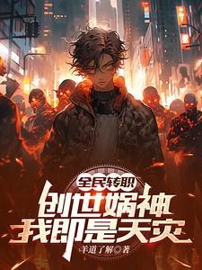 全民转职死灵法师我即是天灾慢途的猪