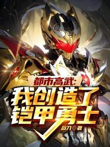 都市之我是铠甲勇士