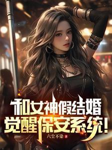 我和女神结婚了2