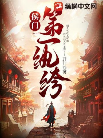 侯门第一纨绔女主是谁