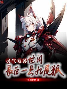 灵气复苏后的世界