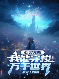 心灵无限