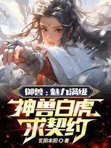 御兽强无敌