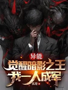异能觉醒者