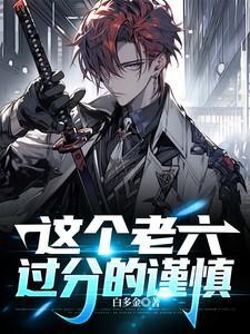 这个老六我真的是服了
