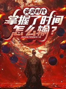 英灵时代策划