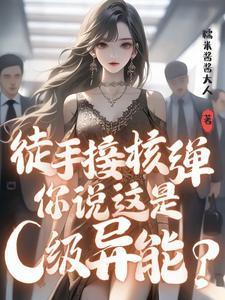 徒手掰核弹的电影